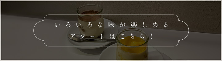 いろいろな味が楽しめる<br> アソート商品はこちら！